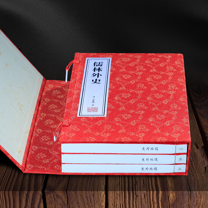 [正版]儒林外史当当原著全鉴清代小说国学经典宣纸线装书1函3册