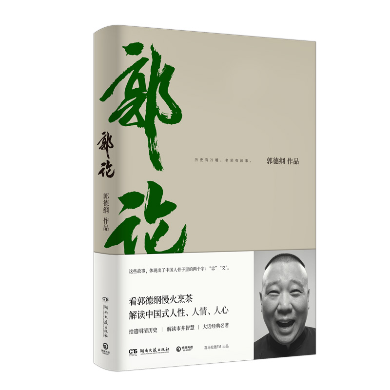[正版]郭德纲郭论全3册 郭论+捡史+江湖 未删节版完整收录 中国文化通史剖析历史人物解读人情世故中国历史通俗读物书籍高清大图