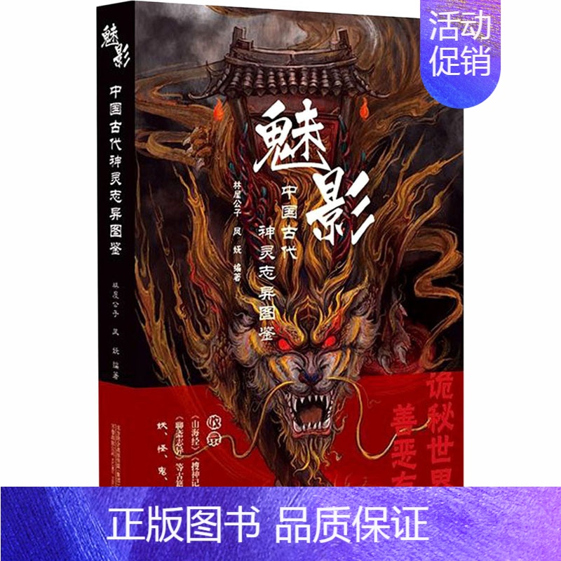 【正版】魅影 中国古代神灵志异图鉴 林屋公子,凤妩 编 中国文化/民俗