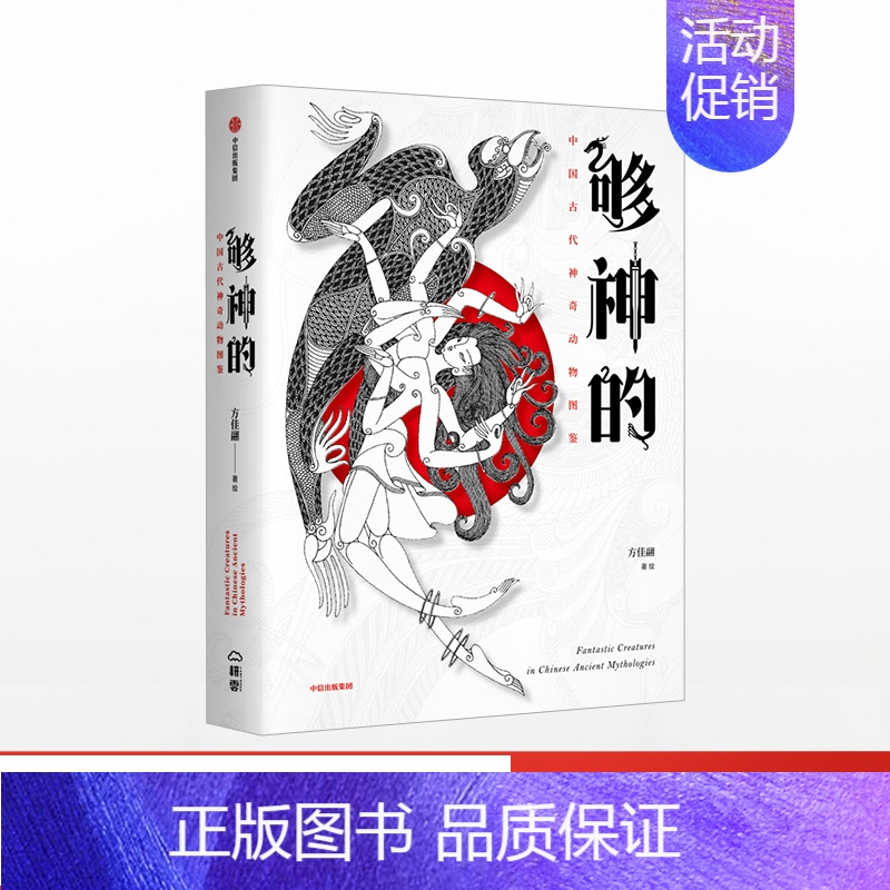 [正版]够神的 中国古代神奇动物图鉴 方佳翮 著 上古神兽 奇幻世界 传统文化 出版社图书高清大图