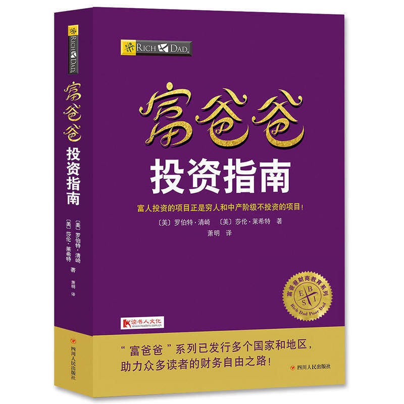 [正版]新版富爸爸投资指南 罗伯特清崎 富爸爸穷爸爸财商教育系列富爸爸投资指南原理财务自由之路商学院个人家庭投资理财财务高清大图
