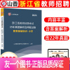 [正版]山香2023年浙江省教师招聘历年真题解析及押题试卷教育基础知识小学教招书浙江省历年教招真题小学教师招聘 浙江省