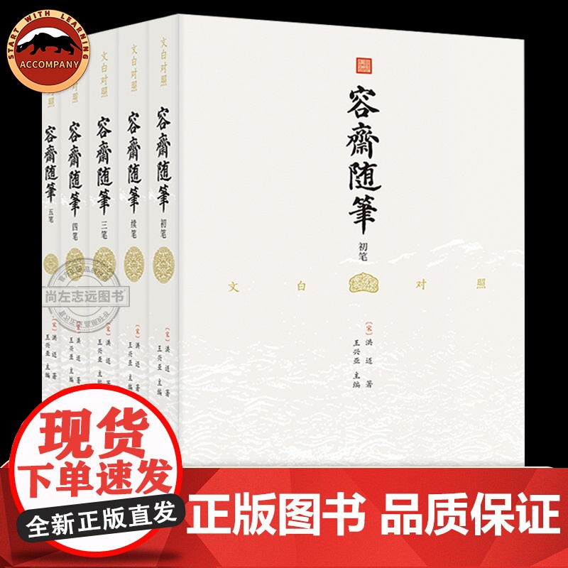容斋随笔文白对照全译本全5册 中国古代历史文化国学经典中国通史书籍全本全译南宋文言文笔记小说四书五经儒家著作资治通鉴补充