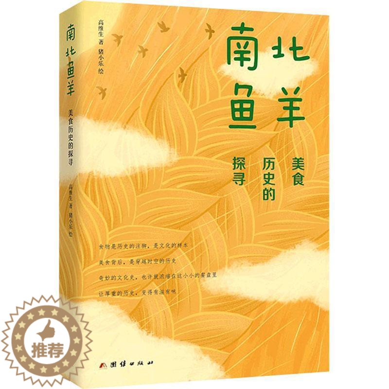 【醉染正版】正版南北鱼羊 : 美食历史的探寻9787512691346 高维生团结出版社菜谱美食饮食文化史中国普通大众