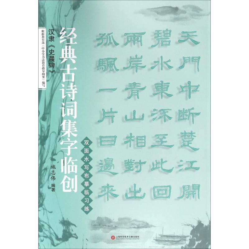 汉隶《史晨碑》 施志伟 编著 著 艺术 文轩网