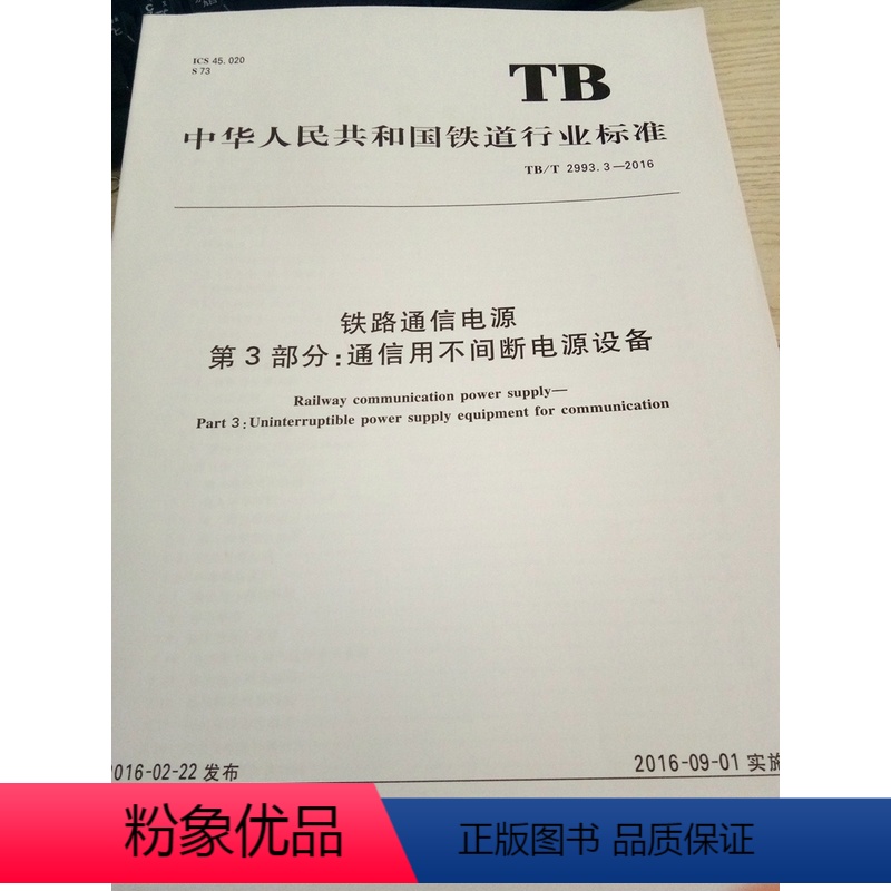 【正版】TB/T 2993.3-2016铁路通信电源 第3部分:通信用不间断电源设备 151133568