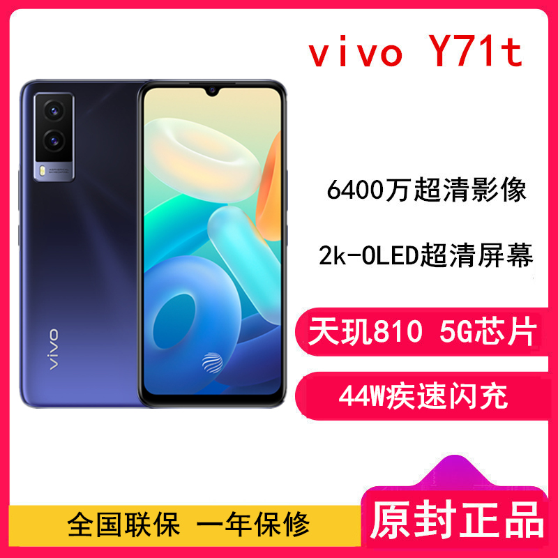 vivo Y71t 8GB+128GB 午夜蓝 5G全网通手机