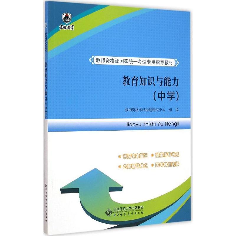 正版新书]教育知识与能力(中学)教师资格考试命题研究中心9787