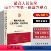 [正版] 2023新书 人民法院民事审判第一庭裁判观点·婚姻家庭卷 案例原文 新旧法律依据对照 法律适用指引 类案裁判