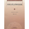 全新正版中国古代文学研究论集9787532558889上海古籍出版社