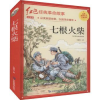 诺森七根火柴王愿坚著9787502089672应急管理出版社