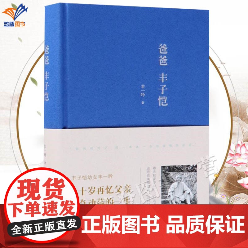 正版爸爸丰子恺精装丰一吟著中国青年出版社人物传记回忆录传记文学家历经世间磨难写尽人间美好谨以此书纪念丰子恺先生艺术家