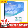 2025新书 电碳市场简明知识 国网能源研究院有限公司 电力市场和碳市场重点词汇 电力市场空间架构市场模式运行价格机制管