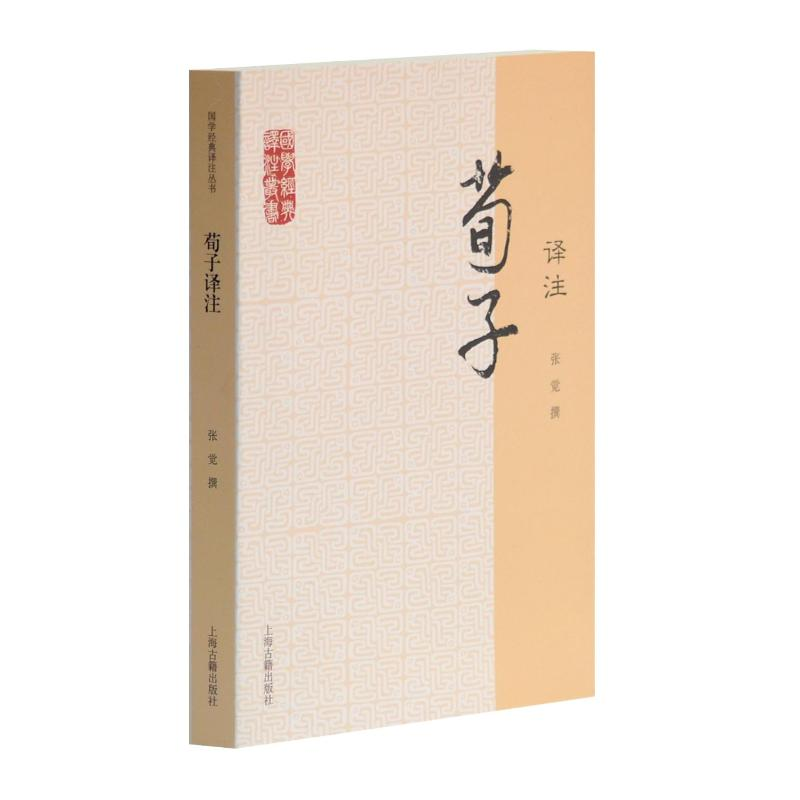 [M]荀子译注-9787532564026