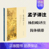 [正版]孟子译注简体字本 杨伯峻 译 中国古典小说、诗词 文学 中华书局
