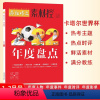 [2023年1-2月]2022年度盘点 [正版]天星教育疯狂作文素材控2023年1-2月2022年度盘点高考作文素材大全