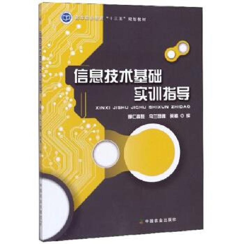 正版新书]信息技术基础实训指导娜仁高娃,乌兰图雅,英格 编97871