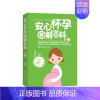 [正版]安心怀孕图解百科(以孕周为阅读单位,全程图解孕妈妈和胎宝宝的变化过程,健康的孕期环境,合理的饮食营养,丰富的胎教