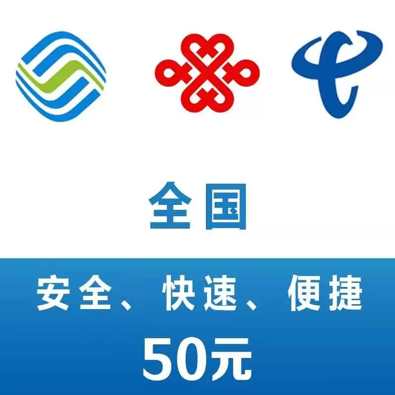 全国移动联通电信 三网手机话费充值 20元 快充直充 24小时自动充值