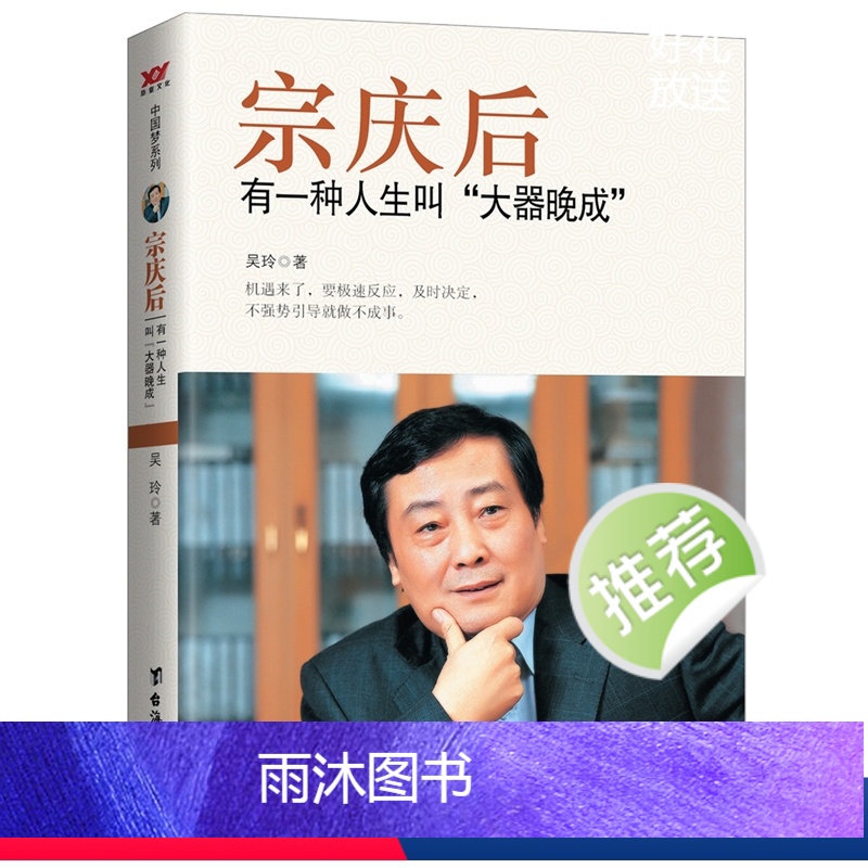 [正版]宗庆后 有一种人生叫大器晚成 娃哈哈创始人宗庆后人物传记传奇实业家70年来的人生哲学与经营思想 解读和剖析白手