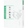 北户录校笺--唐宋史料笔记丛刊/[唐]段公路撰 [唐]崔龟图注 许逸民校笺