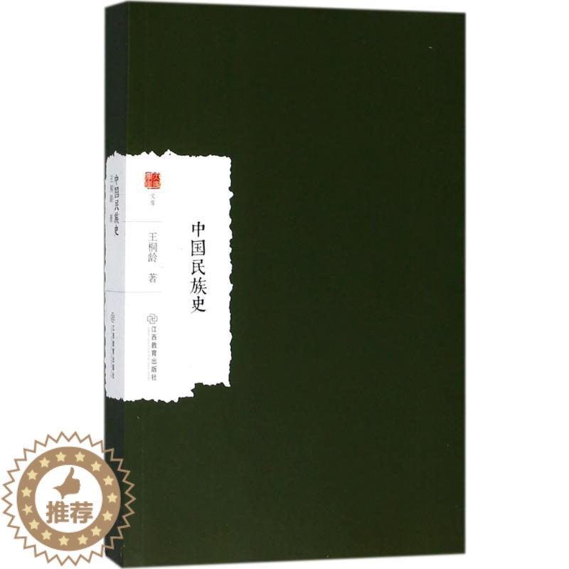 [醉染正版]中国民族史 江西教育出版社 王桐龄 著 著 地方史志/民族史志
