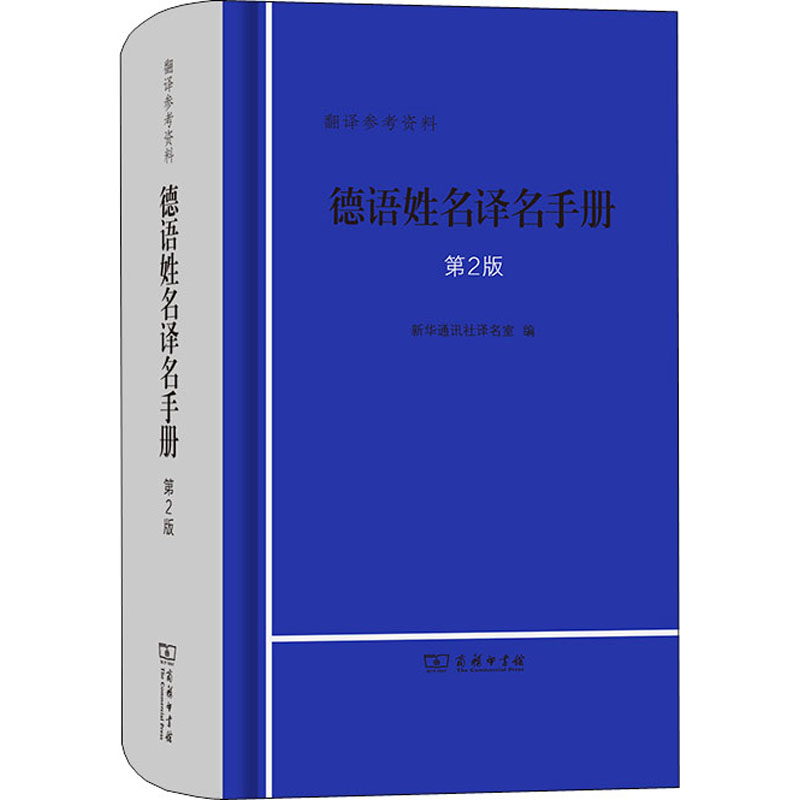 醉染图书德语姓名译名手册 第2版9787100210089