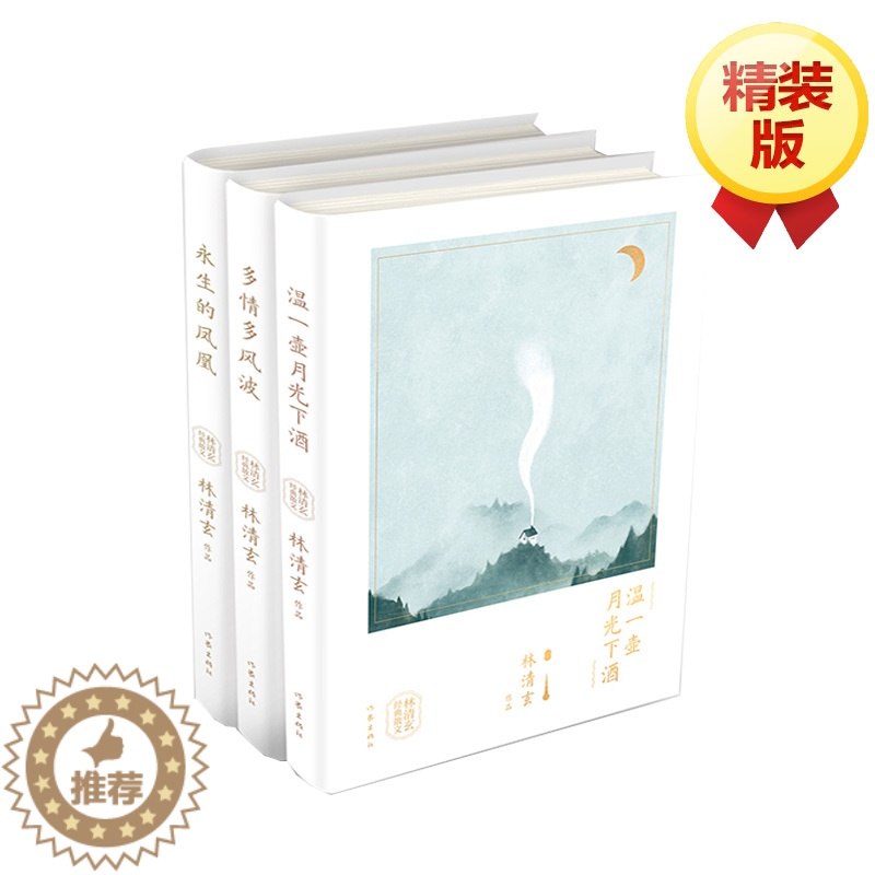 [醉染正版]正版作家出版社林清玄经典散文精选套装(三册)星云大师、南怀瑾、余秋雨、张德芬、于丹力荐