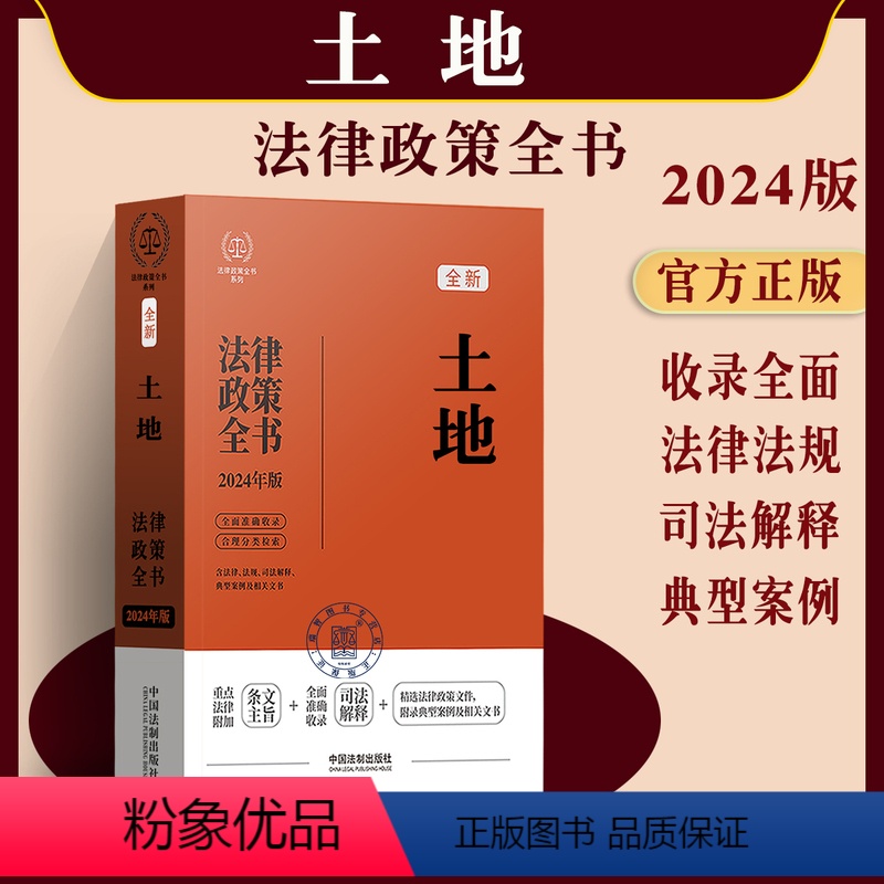 [正版]2024年版土地法律政策全书含法律法规司法解释典型案例土地管理法实施条例城市房地产测绘法草原法招标投标畜牧