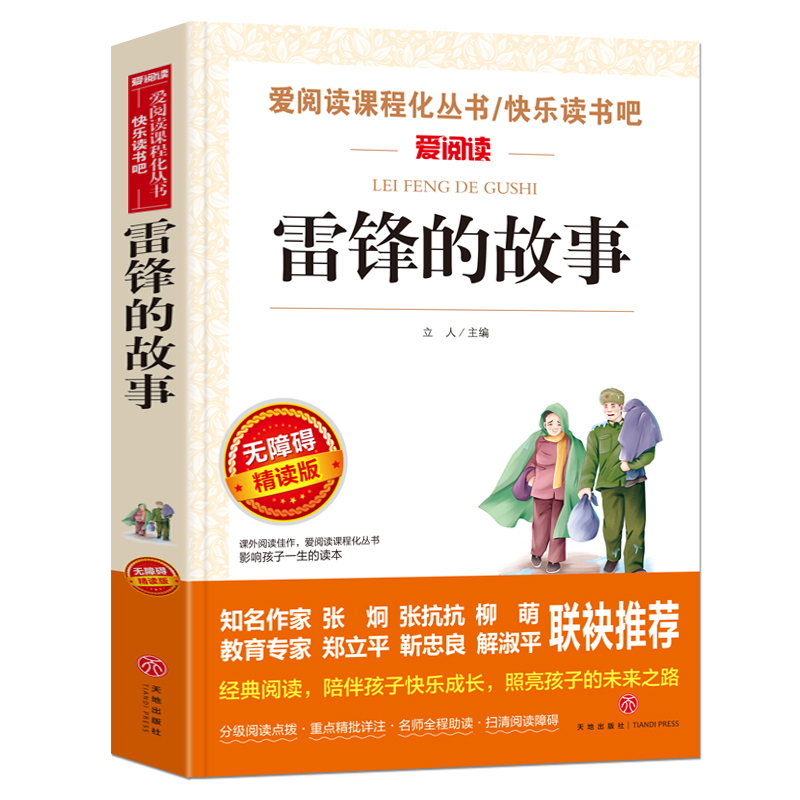 拉封丹寓言(4件以上7.5折) [正版]雷锋的故事全集完整版小学生二三四年级阅读课外书籍 青少年版 快乐读书吧必读老师
