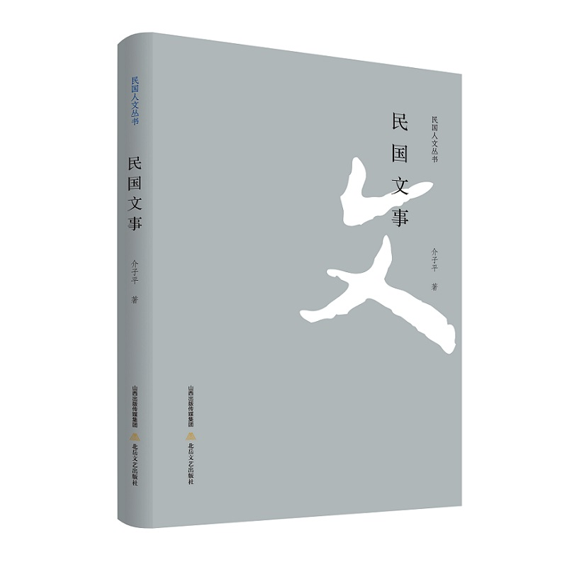 音像民国文事介子平