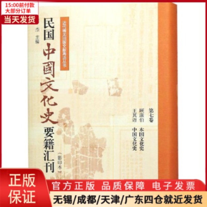 [正版]全新 民国中国文化史要籍汇刊(第7卷) 历史/史学理论 9787310057078高清大图