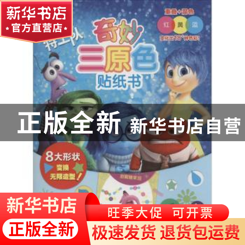 正版 迪士尼头脑特工队奇妙三原色贴纸书 童趣出版有限公司编 人