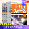 十万个为什么全8册 [正版]365天天小问号宇宙和地球全套6册注音版儿童科普百科动物神秘的人体神奇科技生活与常识有趣的植