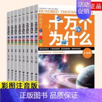 十万个为什么全8册 [正版]365天天小问号宇宙和地球全套6册注音版儿童科普百科动物神秘的人体神奇科技生活与常识有趣的植