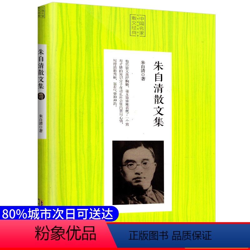 [正版]散文经典:朱自清散文集/安徽文艺出版社