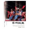 [N]绛州鼓乐/国家级非物质文化遗产代表性项目山西省保护成果丛书-9787537866736