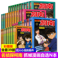 正版名侦探柯南抓帧漫画1-39全套34册8-10-12岁儿童悬疑侦探推理逻辑小说日本漫画连环画故事书一二三四年假小学