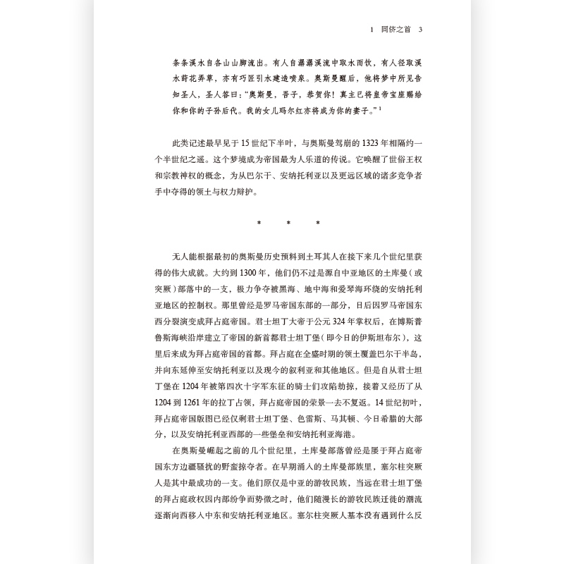 [正版] 奥斯曼帝国 1299年到1923年土 其通史伊斯兰政治历史诺贝 奖文学奖得主帕慕克 书籍 书店 热售暑假高清大图