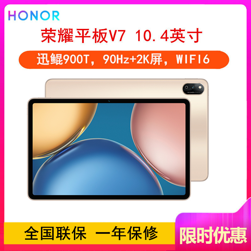 荣耀平板V7 6GB+128GB WiFi 晨曦金 迅鲲6nm八核旗舰芯片 高刷护眼全面屏 多屏协同 WiFi6 10.4英寸 平板电脑学习办公影音娱乐