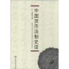 醉染图书中国货币法制史话9787504972286
