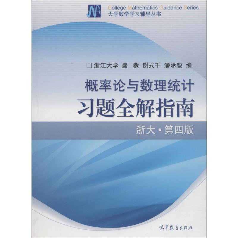 概率论与数理统计习题全解指南