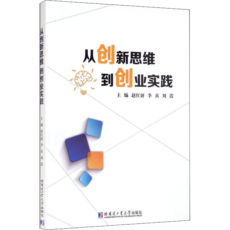 从创新思维到创业实践 赵红妍,李真,刘浩 编 大中专 文轩网