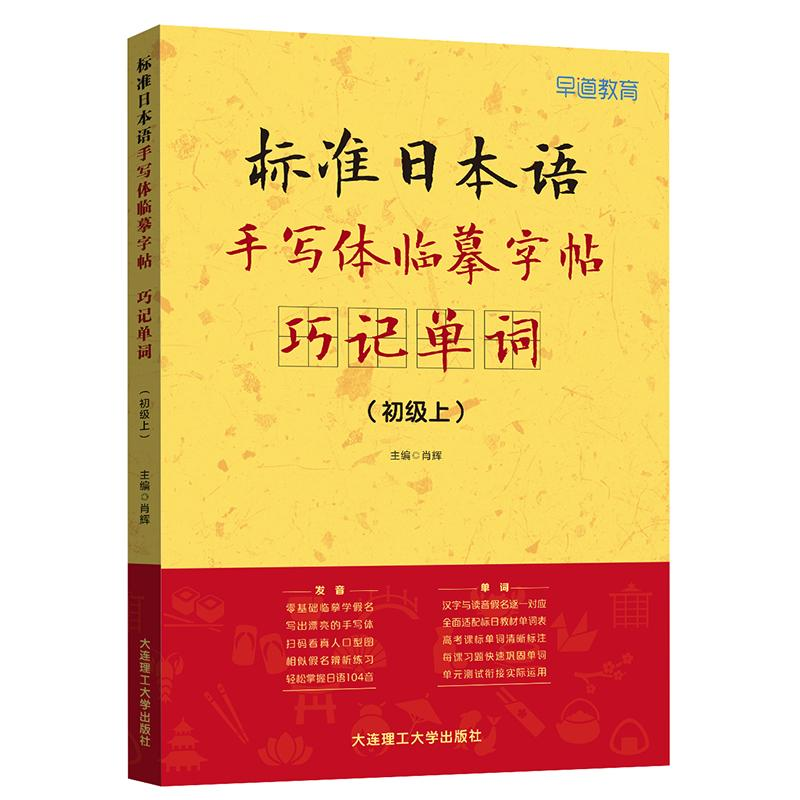 音像标准日本语手写体临摹字帖——巧记单词(初级上)肖辉