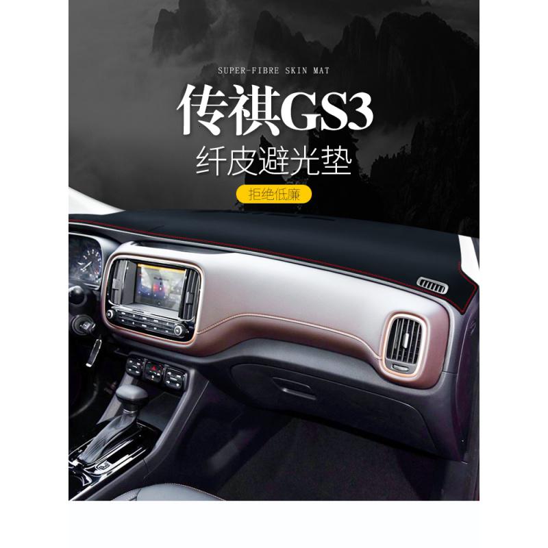 适用广汽传祺GS4传奇GS3装饰汽车用品内饰中控仪表台防晒遮阳避光垫盘