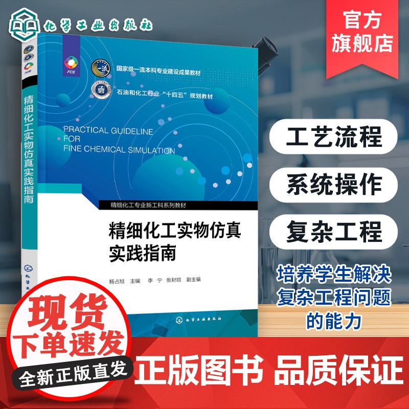 精细化工实物仿真实践指南 杨占旭 精细化工实践平台应用指导书 石油化工产业链实物仿真实践系列分册 企业安全生产事故处理