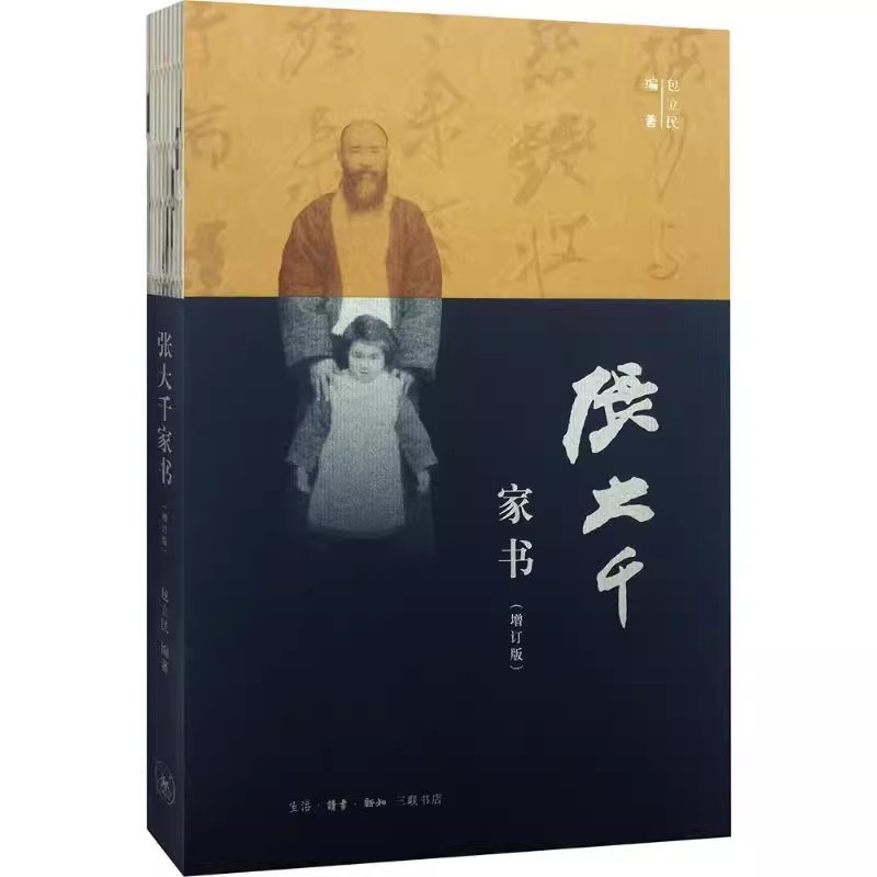 [正版] 张大千家书(增订版) 包立民著 生活·读书·新知三联书店高清大图