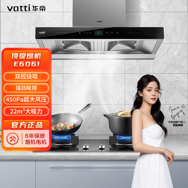 华帝（VATTI）CXW-270-E6061 欧式家用顶吸式抽油烟机 22风量双腔拢吸 挥手控制 易清洁纳米油网