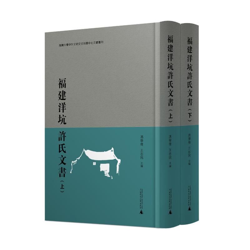 福建洋坑许氏文书(释录本,全2册)