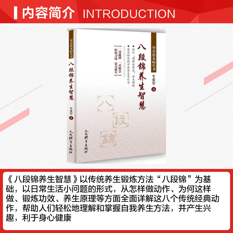 八段锦养生智慧 [正版]八段锦养生智慧牛爱军著著体育运动新文教人民体育出版社体育体育理论书店书籍高清大图